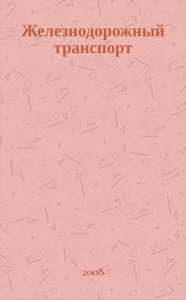 Железнодорожный транспорт : Ежемес. политико-экон. и производ.-техн. журн. Орган НКПС. 2008, № 4