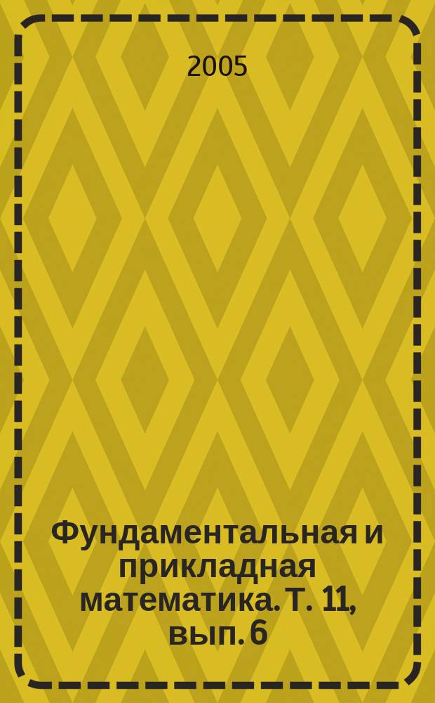 Фундаментальная и прикладная математика. Т. 11, вып. 6 : Теория чисел