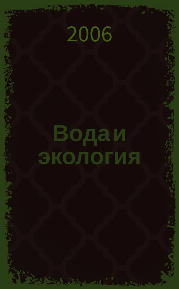 Вода и экология : Пробл. и решения. 2006, № 4 (29)