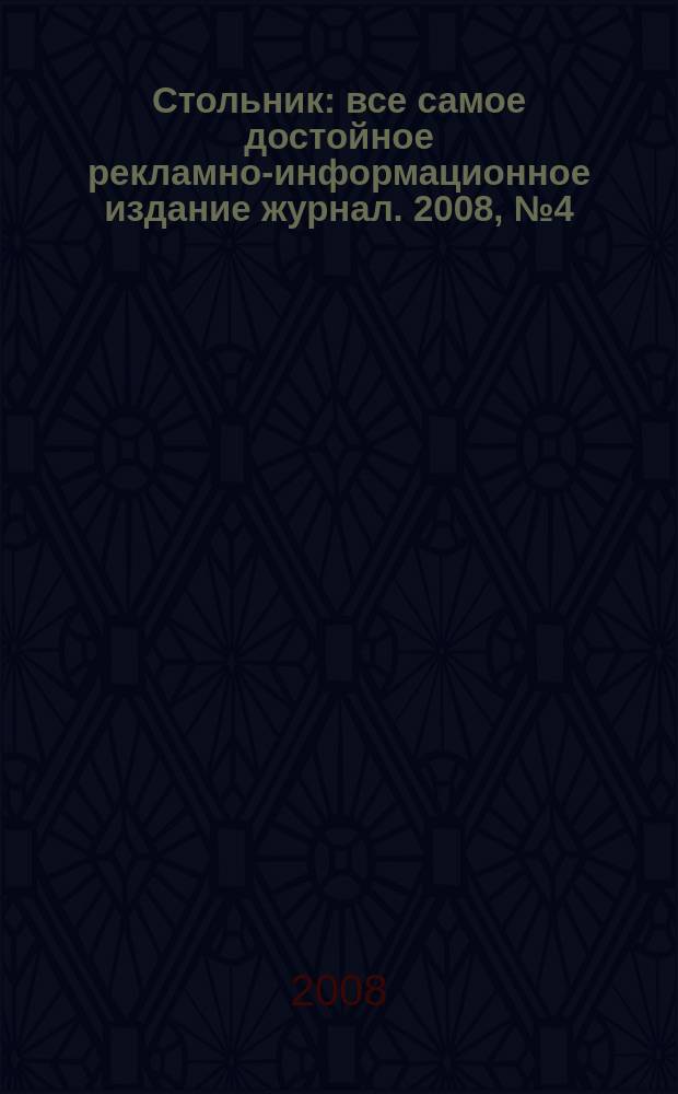 Стольник : все самое достойное рекламно-информационное издание журнал. 2008, № 4 (15)