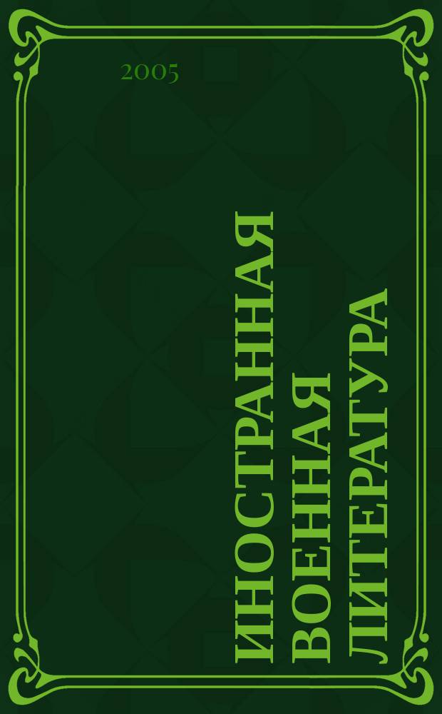 Иностранная военная литература : Информ.-библиогр. бюл. иностр. книжной и статейной лит., поступившей в библиотеку ... Г. 73 2005, № 272/273