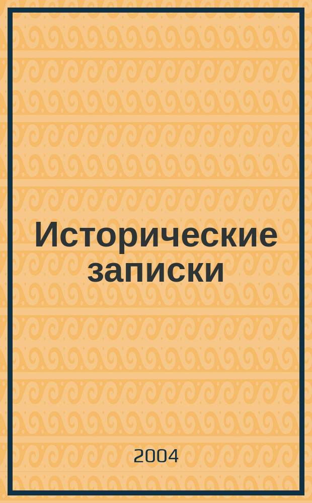 Исторические записки : Науч. тр. Ист. фак. ВГУ Сб. науч. тр. Вып. 10