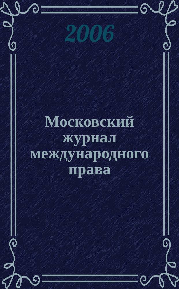 Московский журнал международного права : Науч.-теорет. и информ.-практ. журн. 2006, № 1 (61)