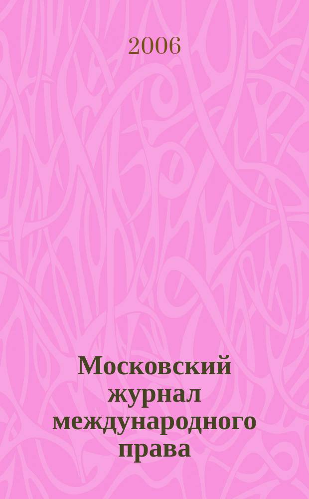 Московский журнал международного права : Науч.-теорет. и информ.-практ. журн. 2006, № 3 (63)