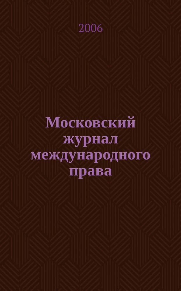 Московский журнал международного права : Науч.-теорет. и информ.-практ. журн. 2006, спец. вып. : Энергетика и право: трубопроводный транспорт