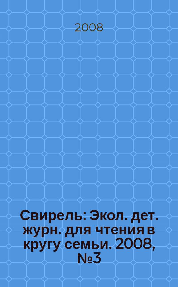 Свирель : Экол. дет. журн. для чтения в кругу семьи. 2008, № 3 (149)