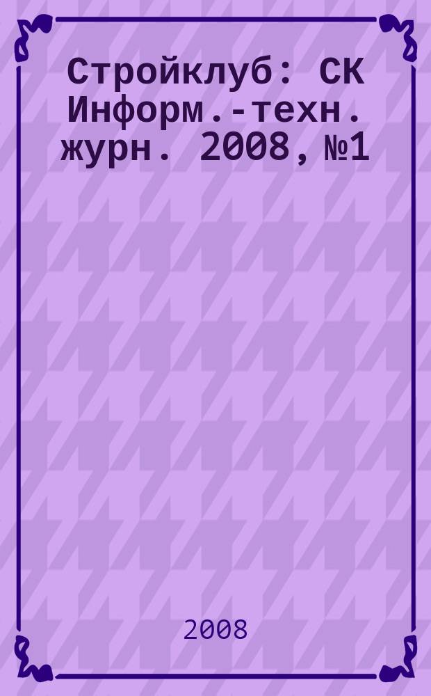 Стройклуб : СК Информ.-техн. журн. 2008, № 1/2 (79/80)