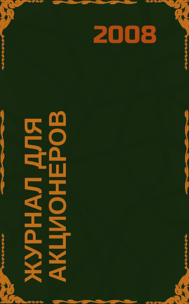 Журнал для акционеров : Изд. Союза акционер. о-в. 2008, № 4 (181)