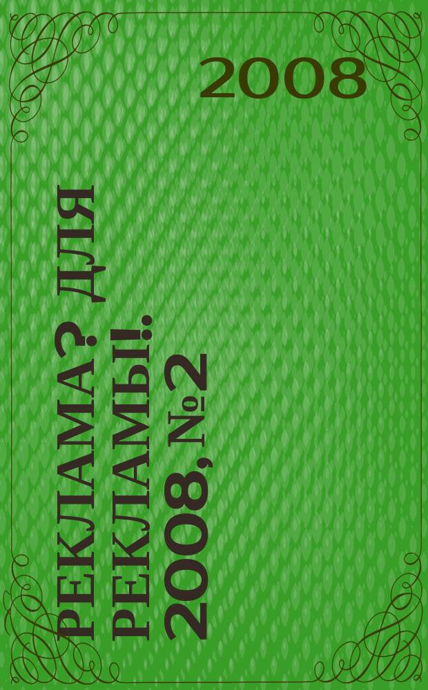 Реклама? Для рекламы !. 2008, № 2