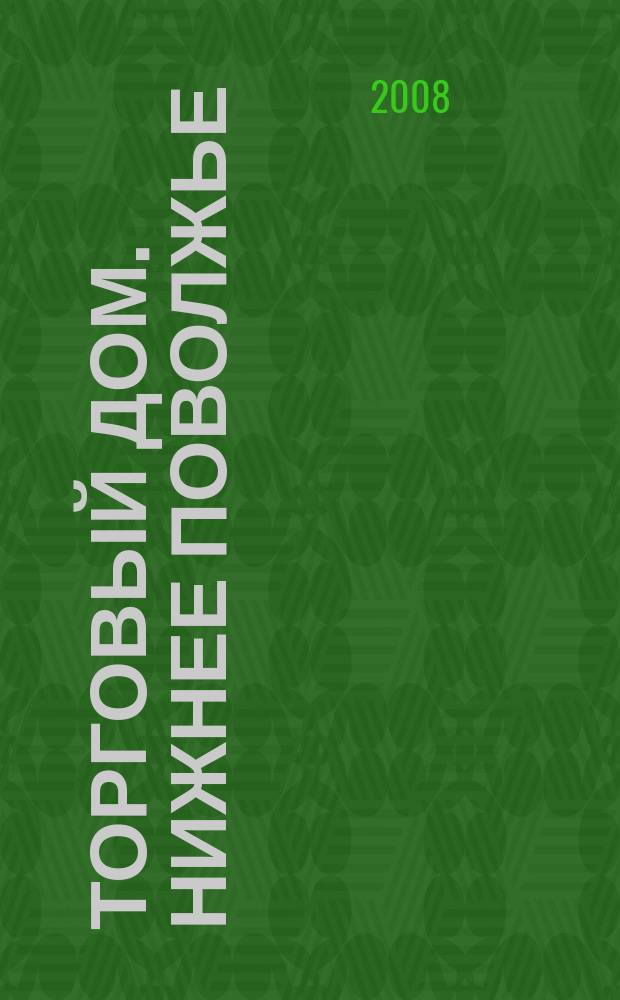 Торговый дом. Нижнее Поволжье : рекламно-ценовой еженедельник. 2008, № 10 (26)