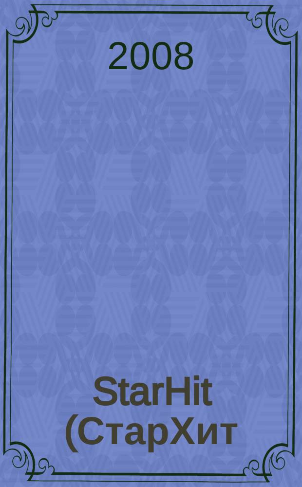 StarHit (СтарХит) : такие близкие звезды !. 2008, № 5 (11)