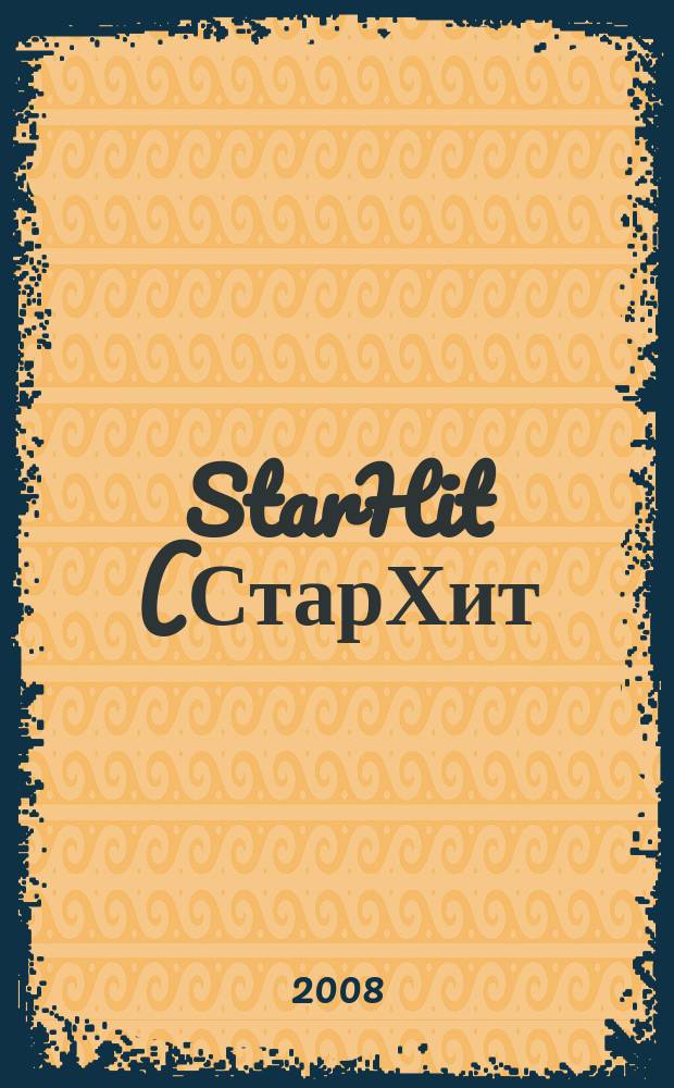 StarHit (СтарХит) : такие близкие звезды !. 2008, № 7 (13)