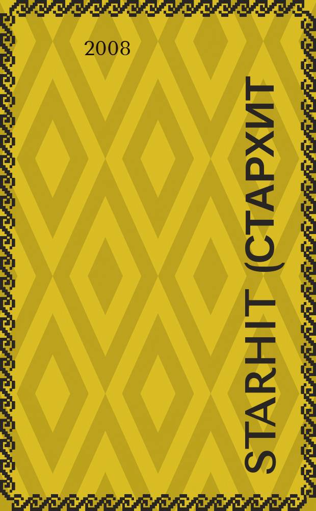 StarHit (СтарХит) : такие близкие звезды !. 2008, № 10 (16)