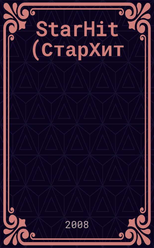StarHit (СтарХит) : такие близкие звезды !. 2008, № 9 (15)
