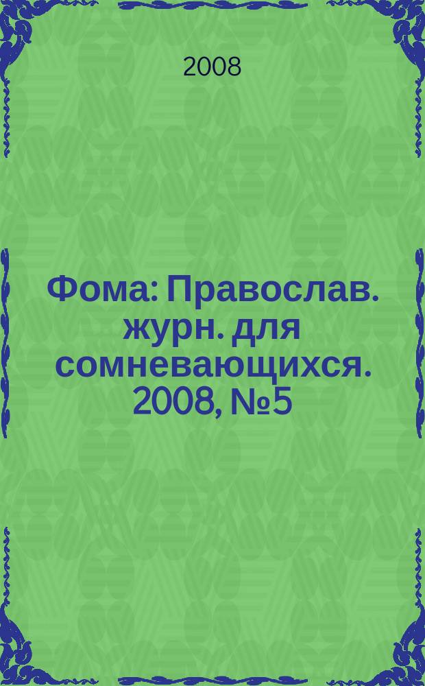 Фома : Православ. журн. для сомневающихся. 2008, № 5 (61)