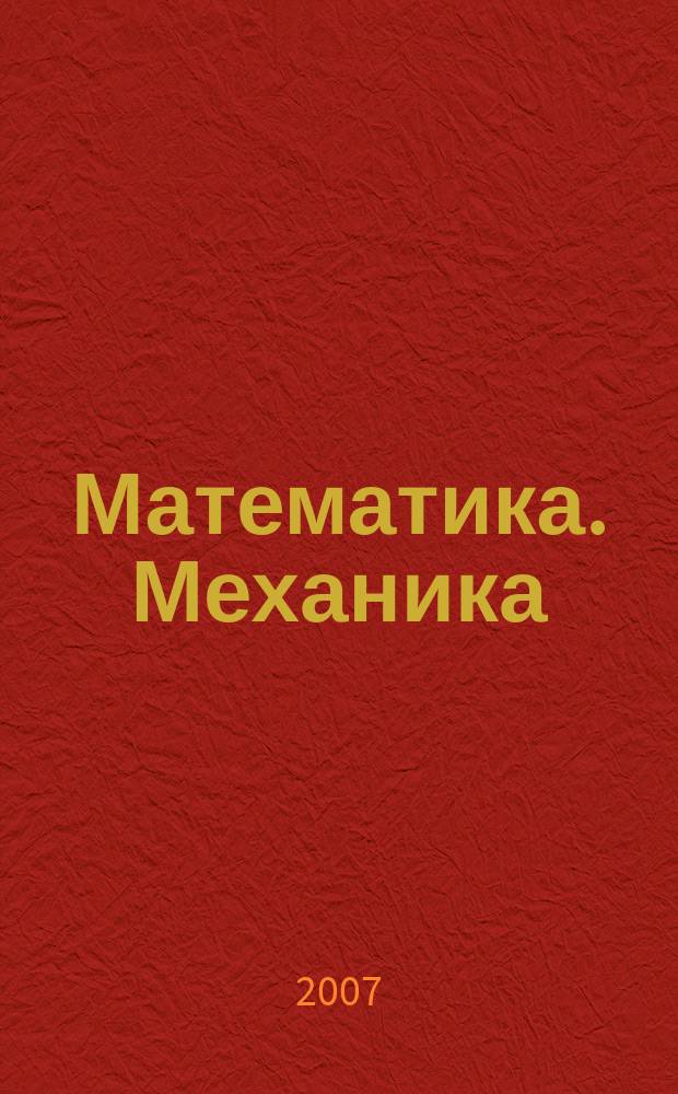 Математика. Механика : Сб. науч. тр. Вып. 9