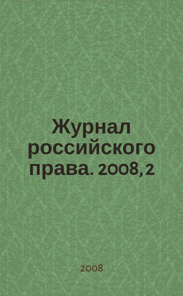 Журнал российского права. 2008, 2 (134)
