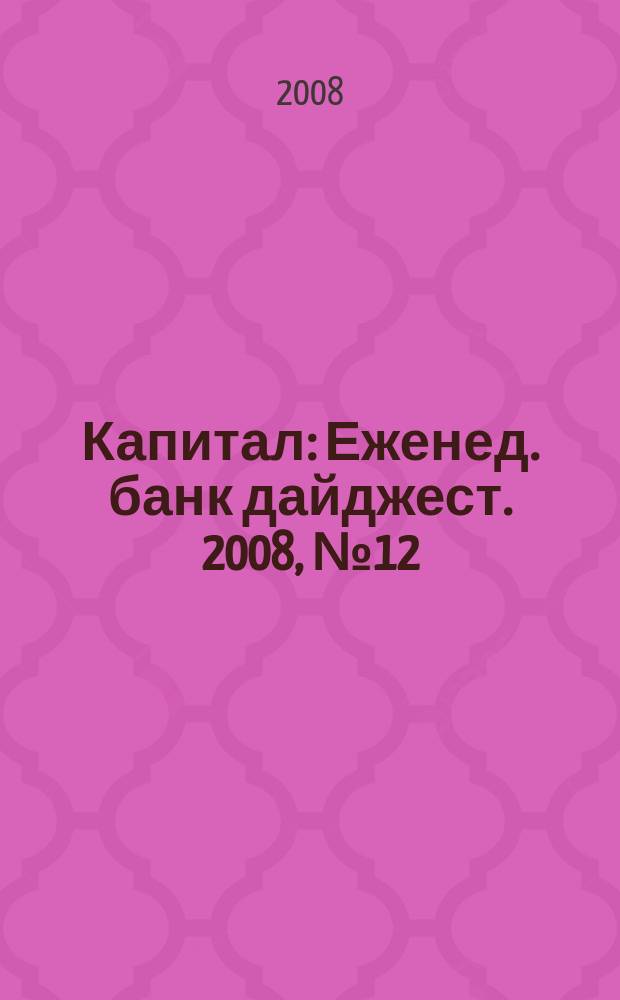 Капитал : Еженед. банк дайджест. 2008, № 12 (693)