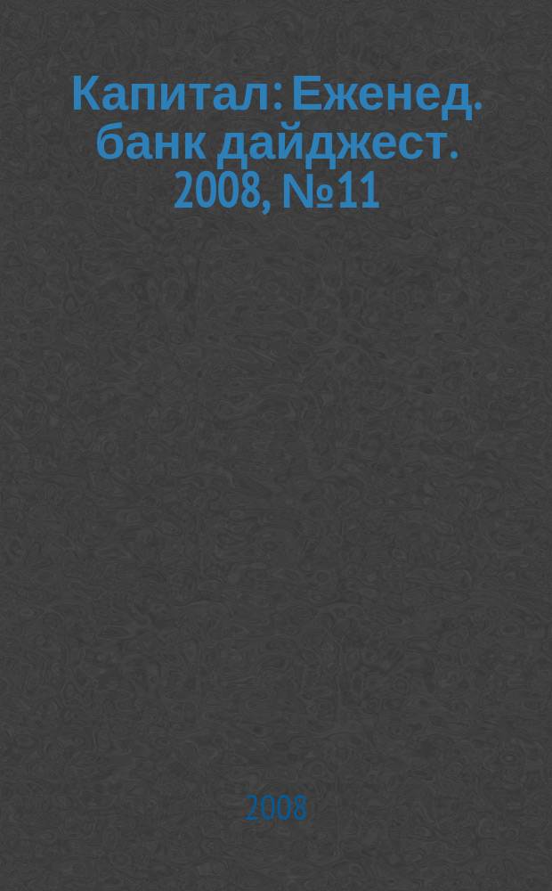Капитал : Еженед. банк дайджест. 2008, № 11 (692)