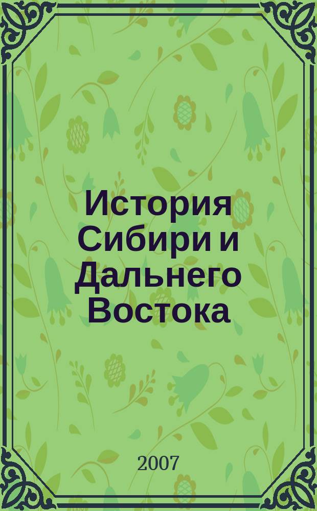 История Сибири и Дальнего Востока : Текущий указ. лит. 2007, 3
