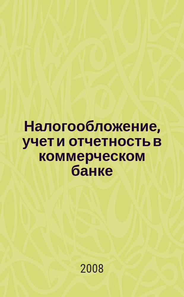 Налогообложение, учет и отчетность в коммерческом банке : Ежекварт. альм. 2008, № 4 (110)