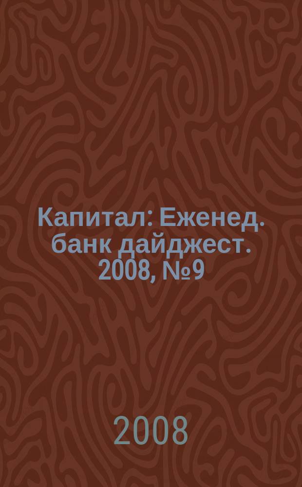Капитал : Еженед. банк дайджест. 2008, № 9 (690)