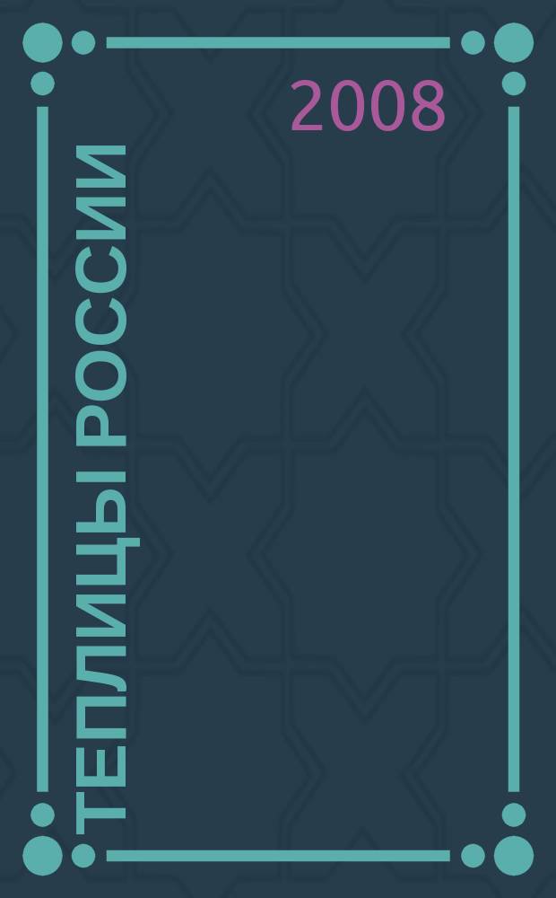 Теплицы России : журнал для специалистов защищенного грунта. 2008, № 1