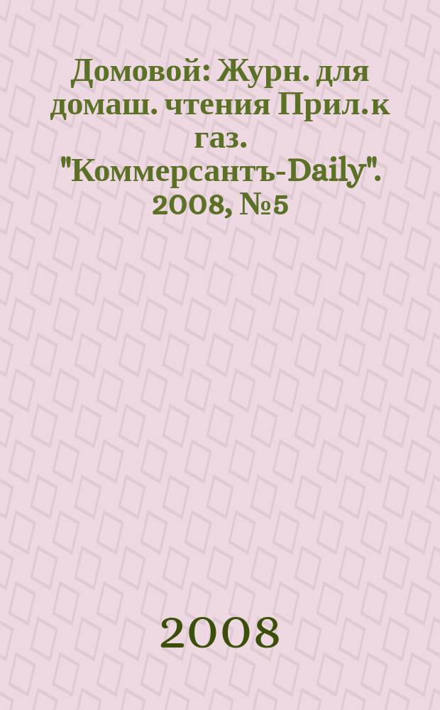Домовой : Журн. для домаш. чтения Прил. к газ. "Коммерсантъ-Daily". 2008, № 5 (174)