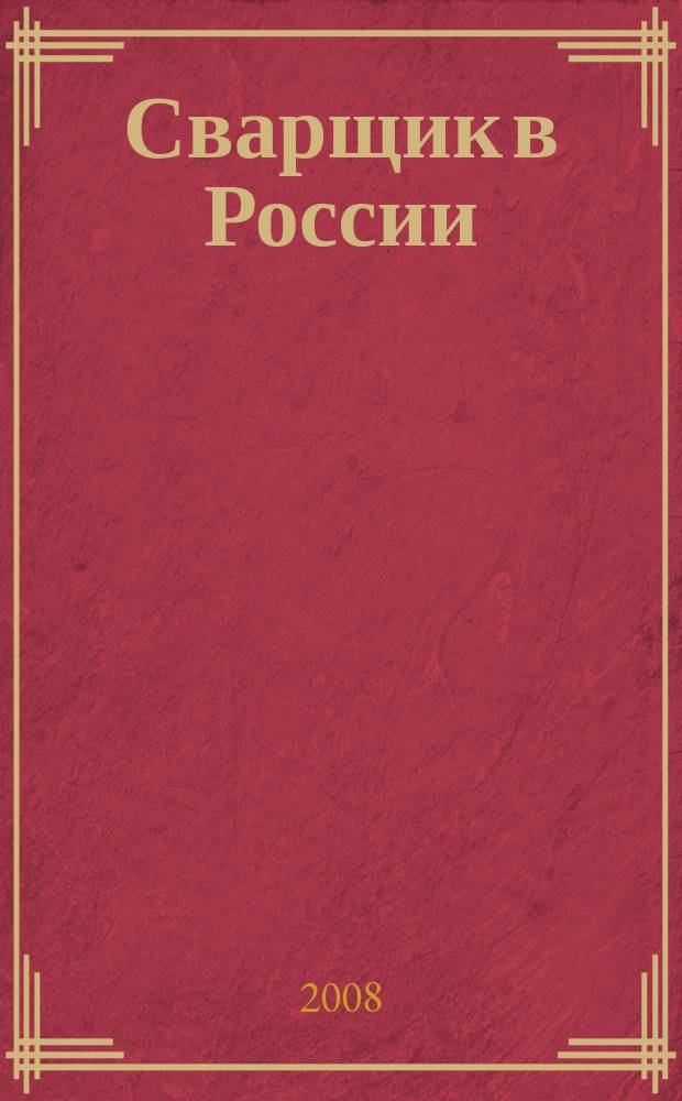 Сварщик в России : технология. Производство. Сервис информационно-технический журнал. 2008, № 2 (12)