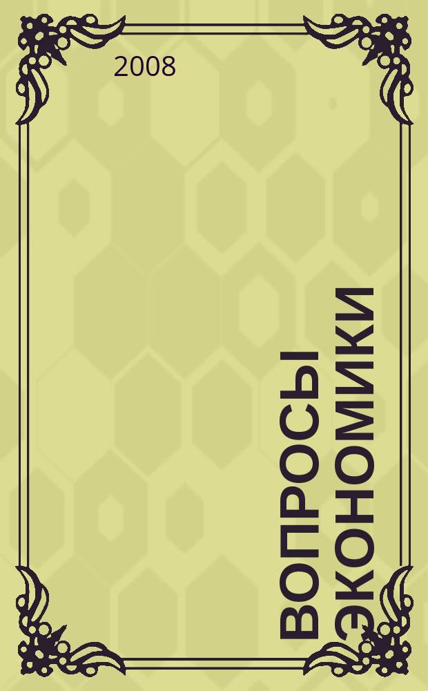 Вопросы экономики : Ежемес. журн. 2008, № 4