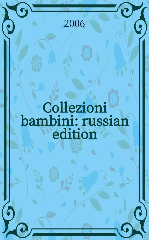 Collezioni bambini : russian edition : проект издательского дома "Глобал Медиа Групп"