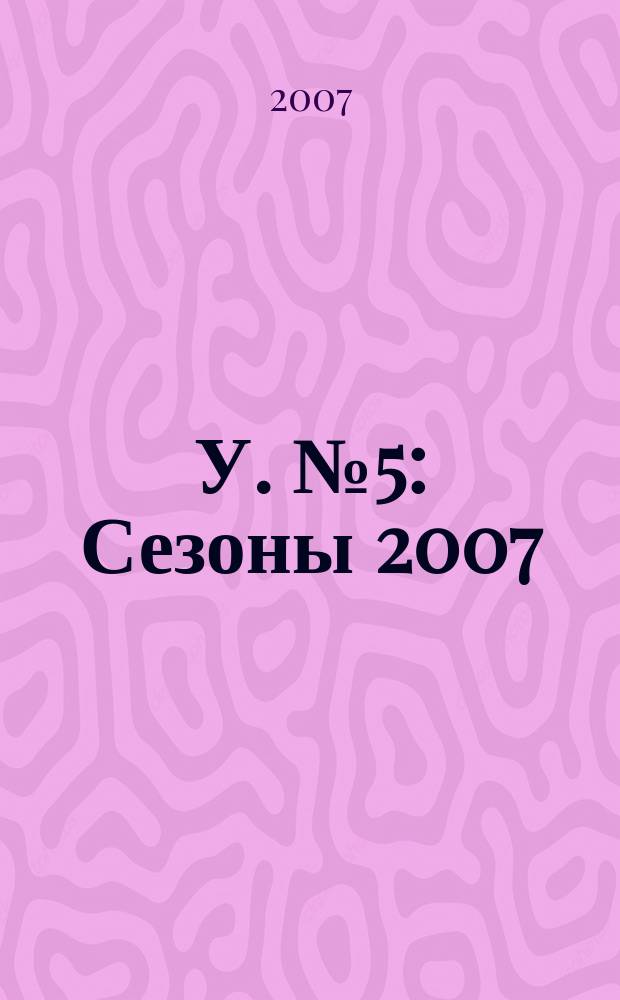 У. № 5 : Сезоны 2007
