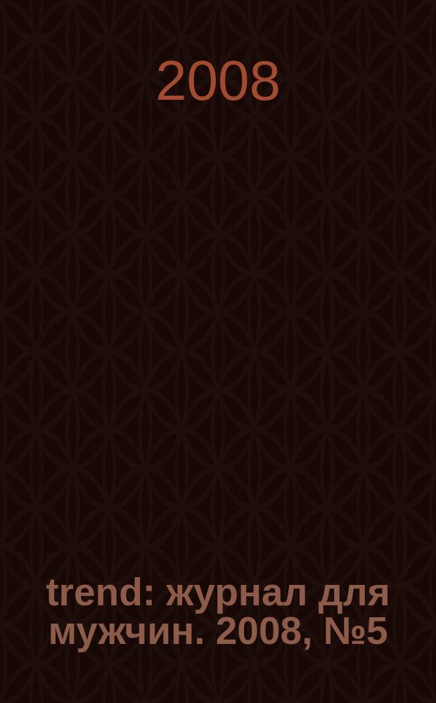 trend : журнал для мужчин. 2008, № 5 (9)
