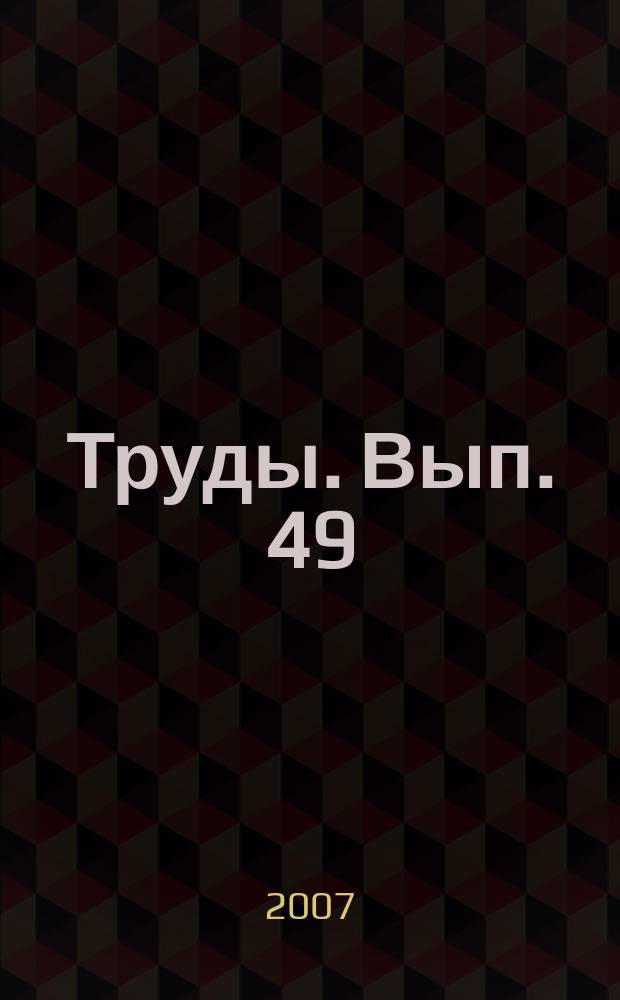 Труды. Вып. 49 : Минерагения осадочного чехла Воронежской антеклизы