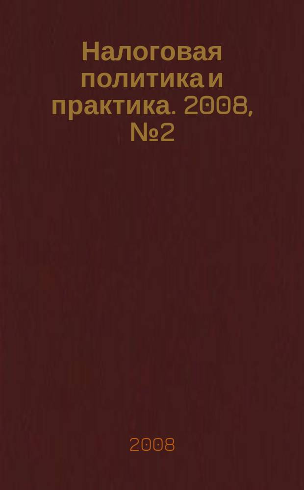 Налоговая политика и практика. 2008, № 2 (62)