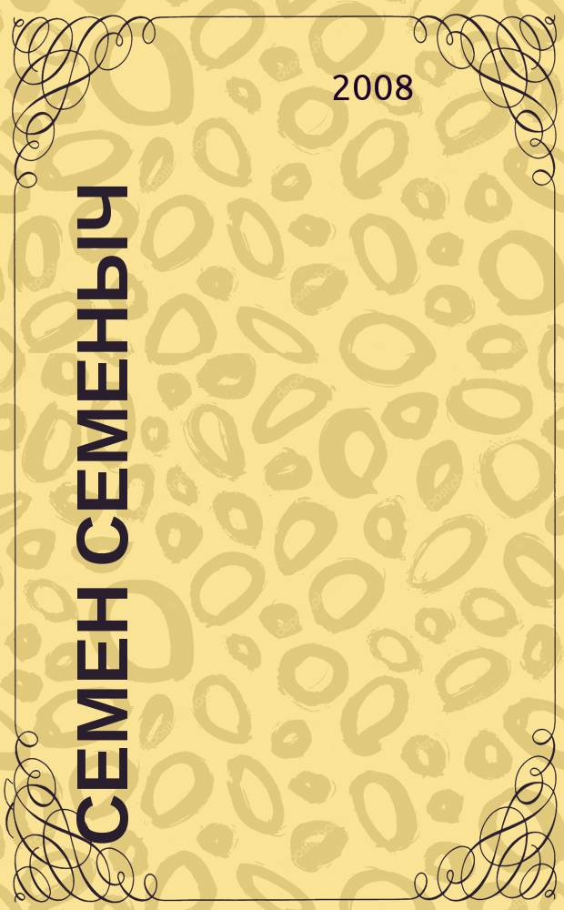 Семен Семеныч : сканворд, составленый с душой. 2008, № 17 (343)