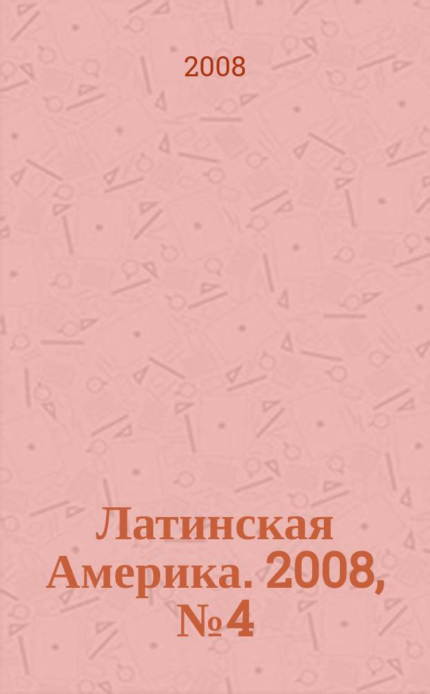 Латинская Америка. 2008, № 4 (403)
