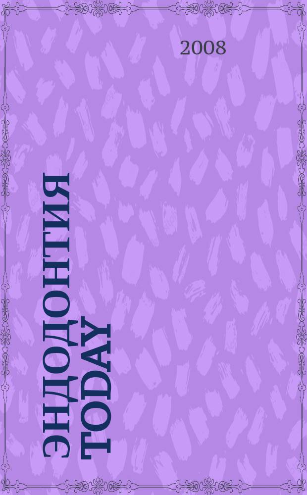 Эндодонтия today : Науч.-практ. журн. для стоматологов. 2008, № 1