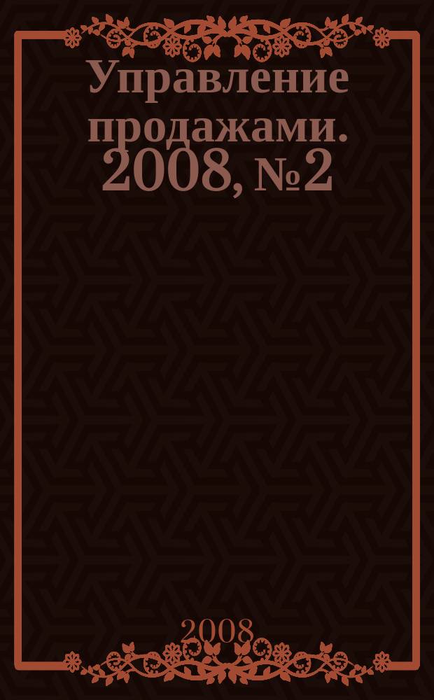 Управление продажами. 2008, № 2 (39)