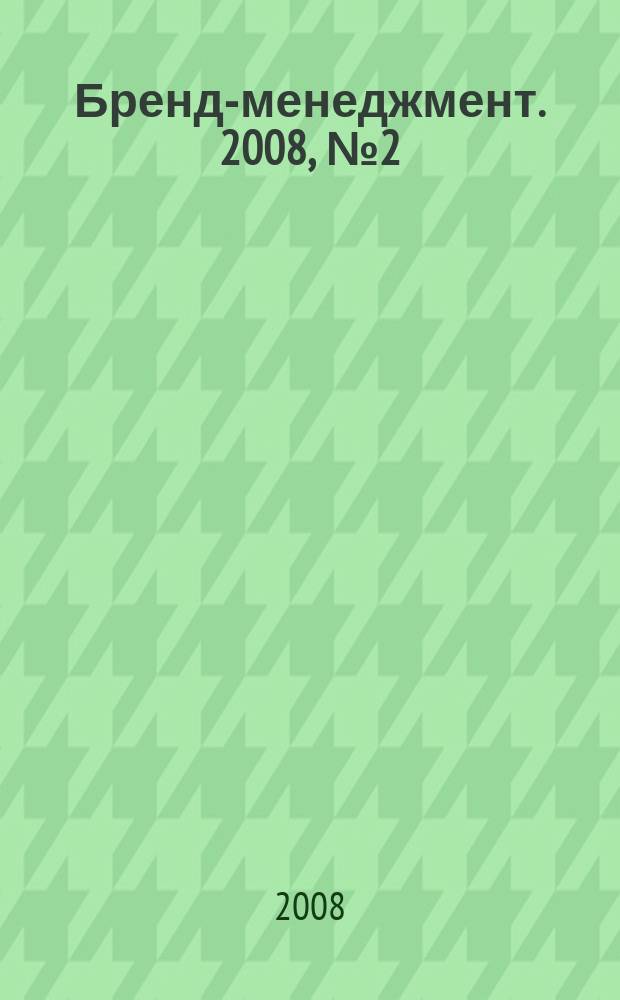 Бренд-менеджмент. 2008, № 2 (39)