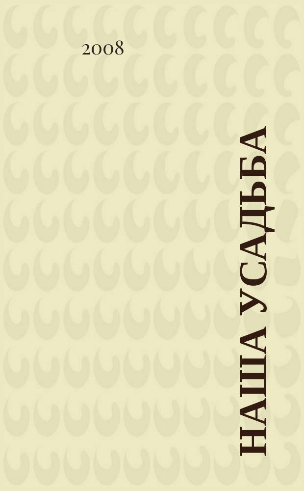 Наша усадьба : Прил. к журн. "Крестьянка". 2008, № 5