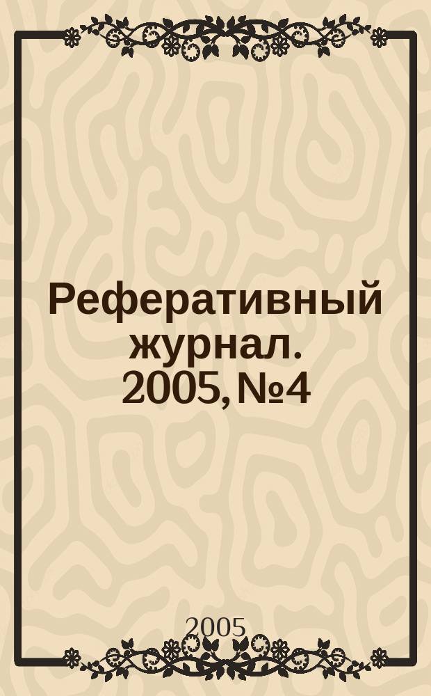 Реферативный журнал. 2005, № 4