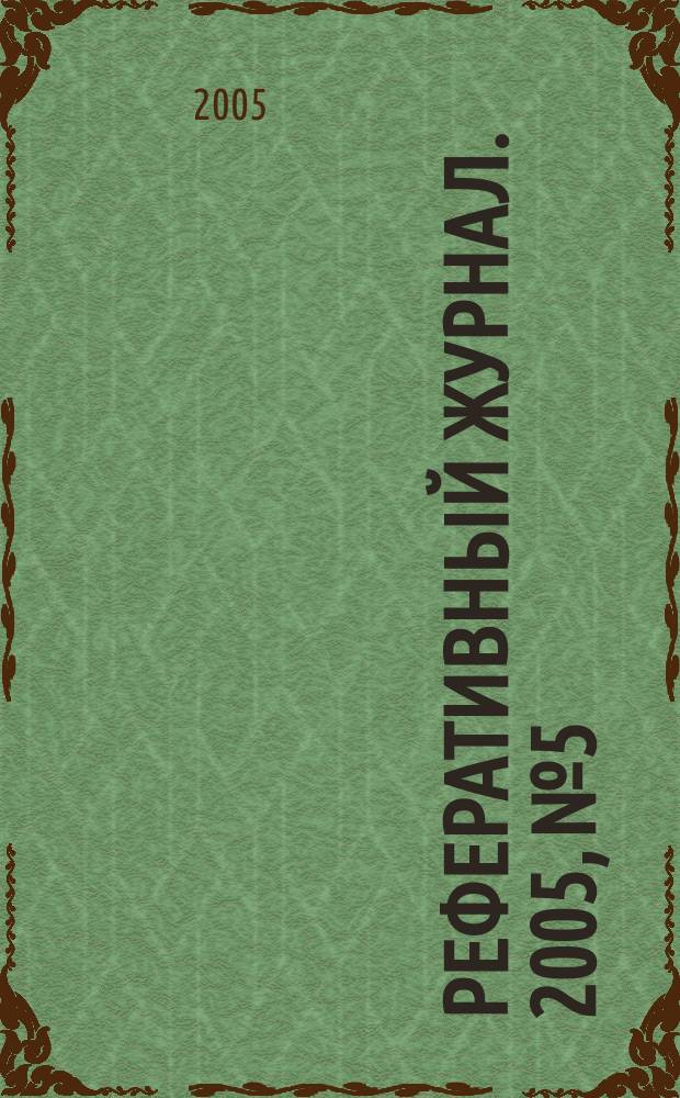 Реферативный журнал. 2005, № 5