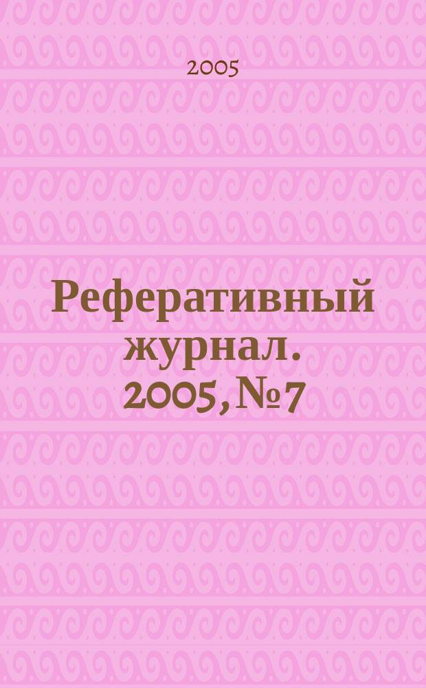 Реферативный журнал. 2005, № 7
