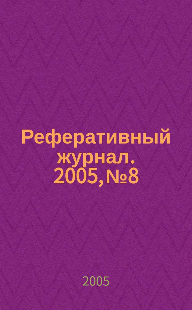 Реферативный журнал. 2005, № 8
