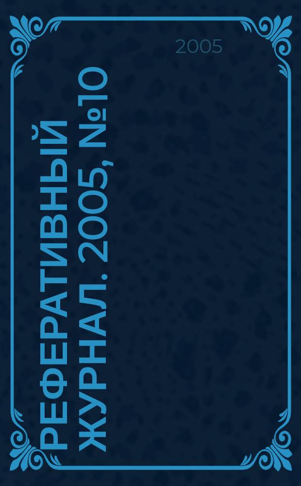 Реферативный журнал. 2005, № 10