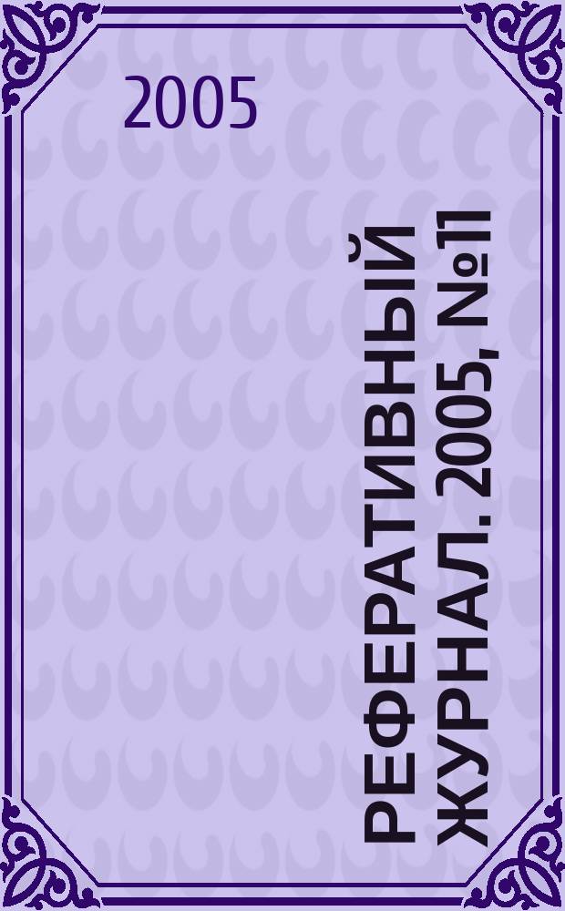 Реферативный журнал. 2005, № 11