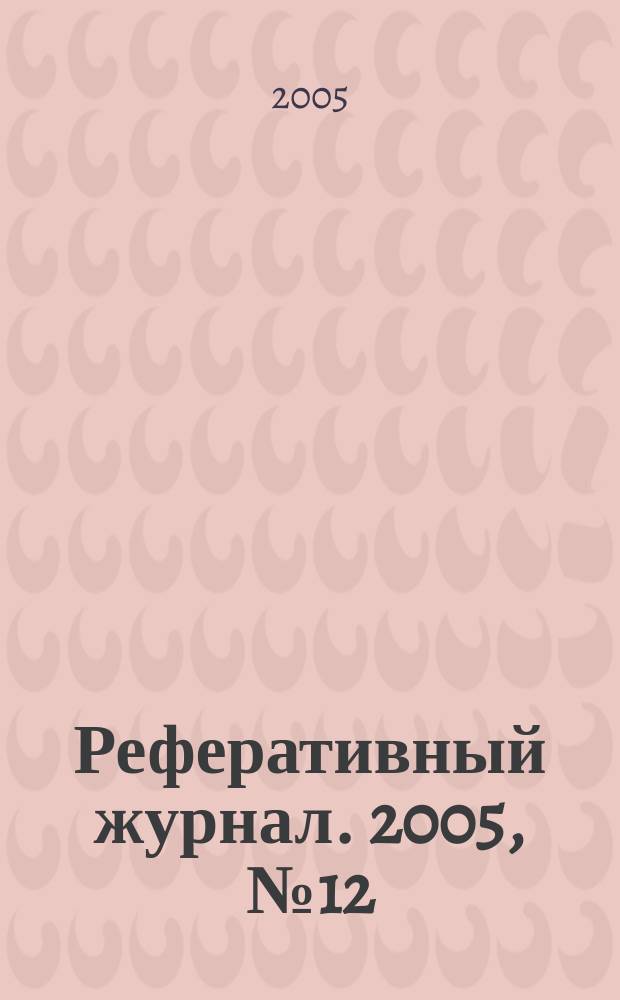 Реферативный журнал. 2005, № 12