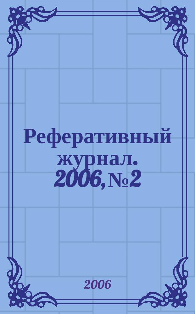 Реферативный журнал. 2006, № 2