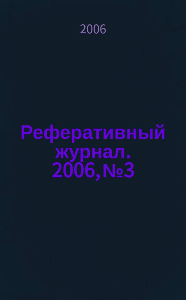 Реферативный журнал. 2006, № 3